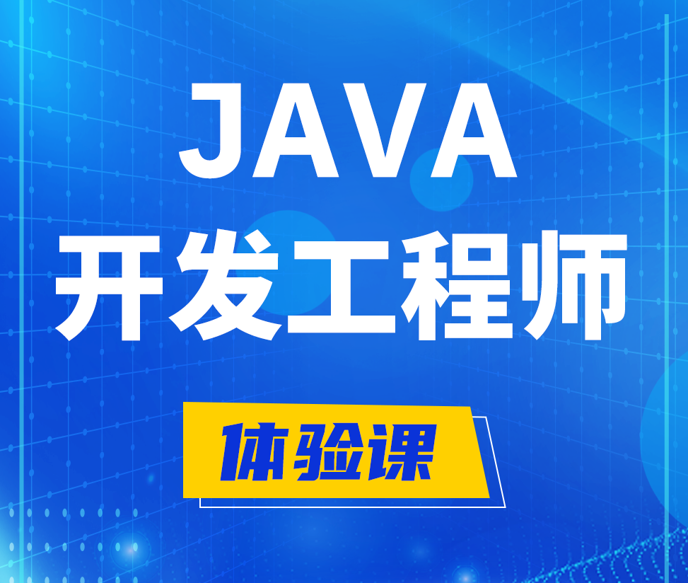  龙海Java开发工程师培训课程