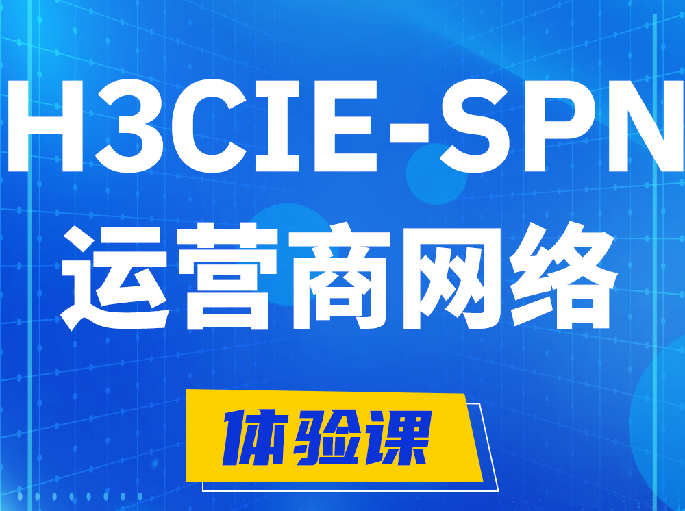 龙海H3CIE-SPN运营商网络专家认证培训课程