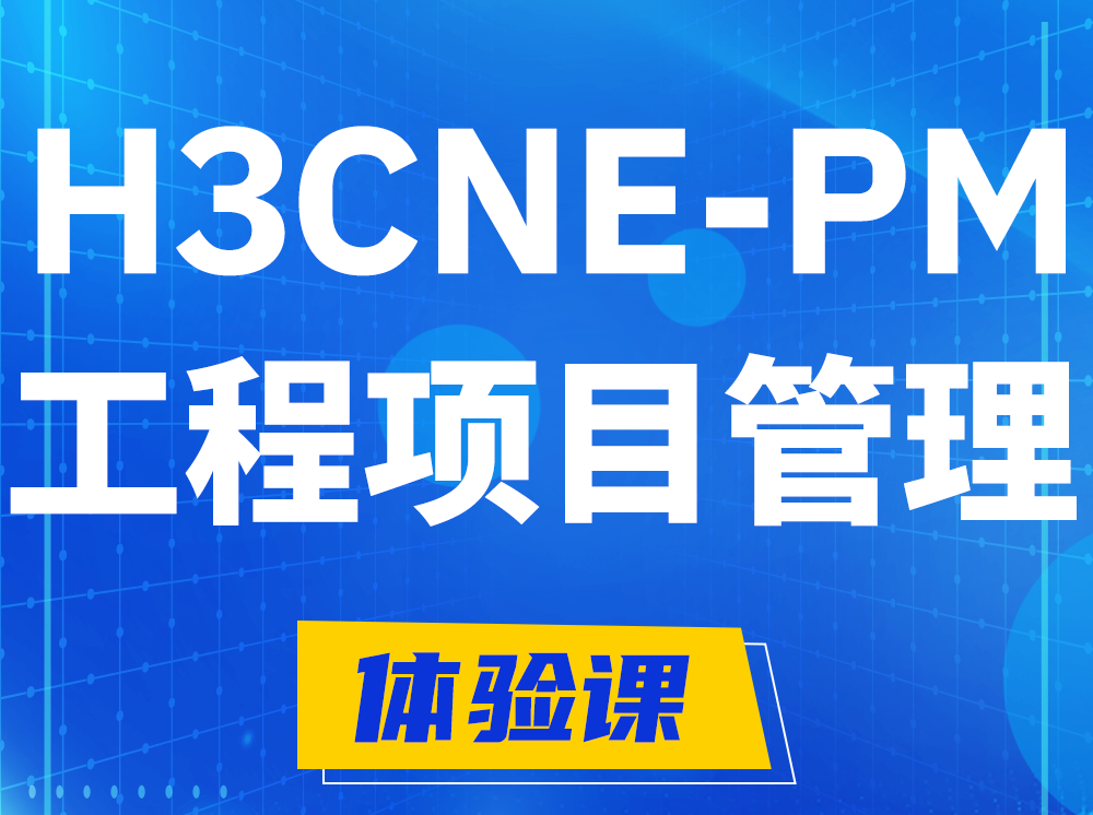 龙海H3CNE-PM工程项目管理工程师认证培训课程