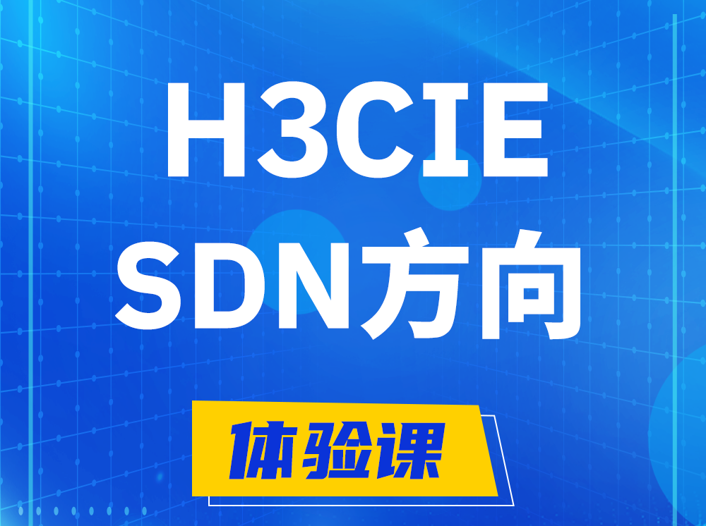 龙海H3CIE-SDN技术专家认证培训课程