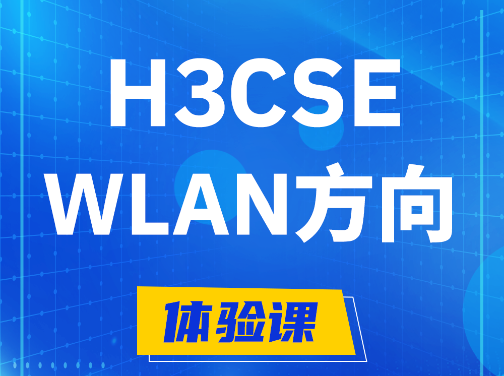 龙海H3CSE-WLAN无线高级工程师认证培训课程