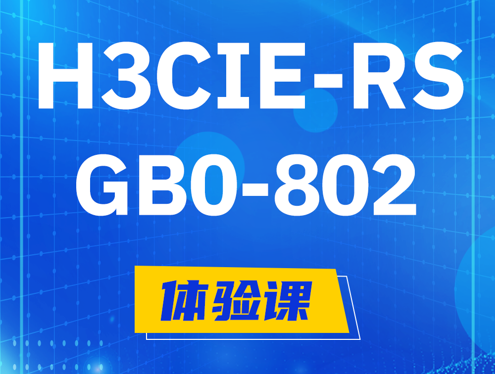 龙海H3CIE-RS+笔试考试GB0-802课程大纲