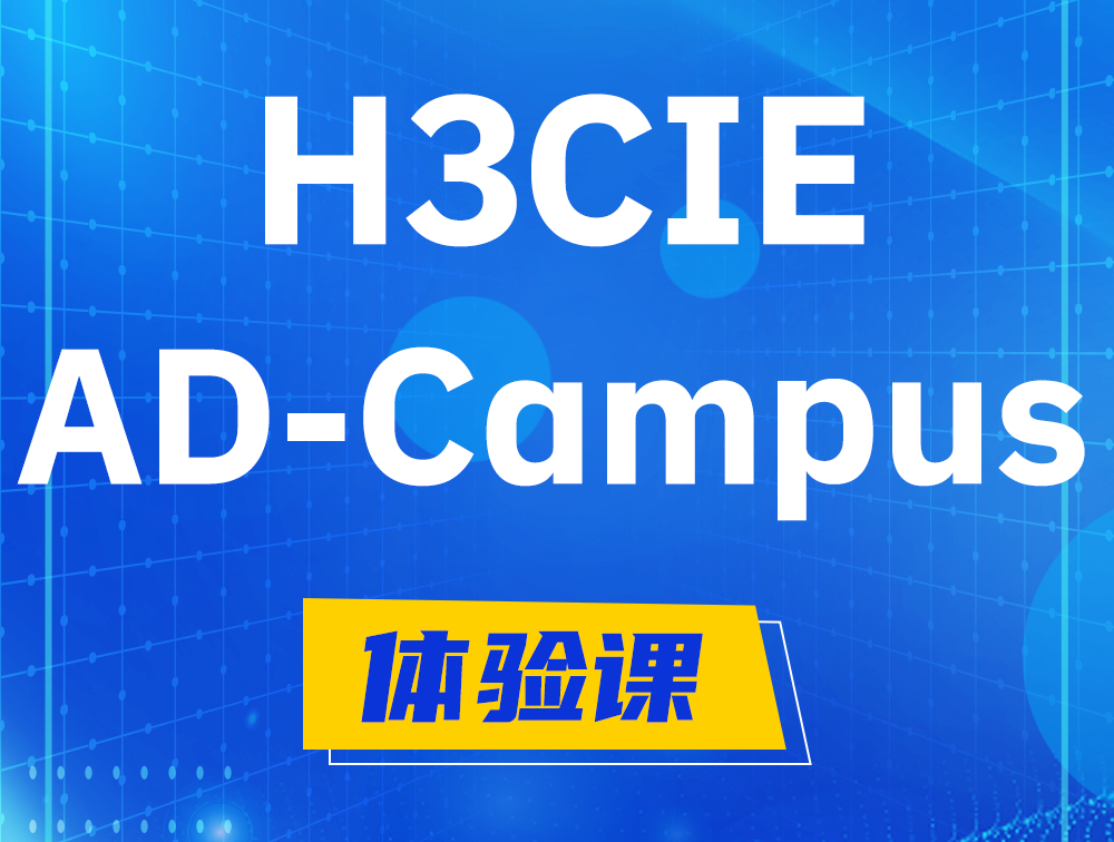 龙海H3CIE-SDN认证GB0-460考试介绍（AD-Campus方向）